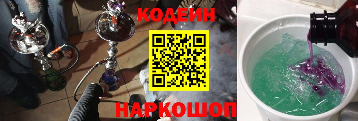 Кодеиновый сироп Lean напиток Lean (лин)  Вход с VPN  Codein Purple Drank  Кувандык 